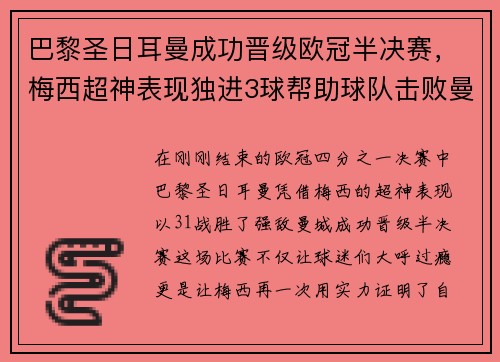 巴黎圣日耳曼成功晋级欧冠半决赛，梅西超神表现独进3球帮助球队击败曼城