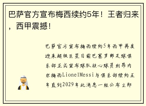 巴萨官方宣布梅西续约5年！王者归来，西甲震撼！