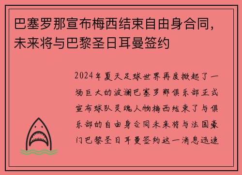 巴塞罗那宣布梅西结束自由身合同，未来将与巴黎圣日耳曼签约