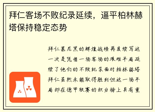 拜仁客场不败纪录延续，逼平柏林赫塔保持稳定态势