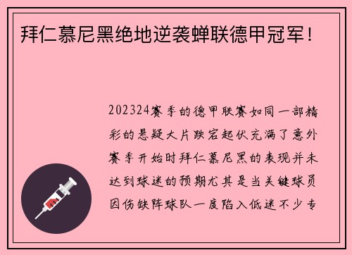 拜仁慕尼黑绝地逆袭蝉联德甲冠军！