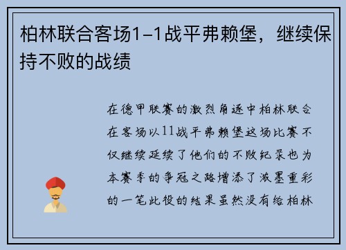 柏林联合客场1-1战平弗赖堡，继续保持不败的战绩