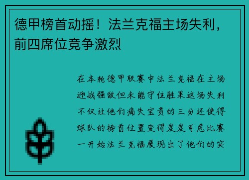 德甲榜首动摇！法兰克福主场失利，前四席位竞争激烈