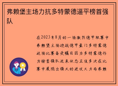 弗赖堡主场力抗多特蒙德逼平榜首强队