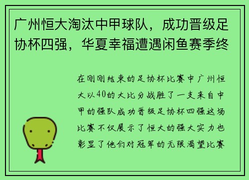 广州恒大淘汰中甲球队，成功晋级足协杯四强，华夏幸福遭遇闲鱼赛季终结