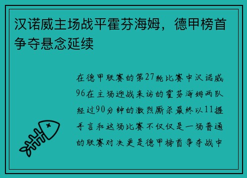 汉诺威主场战平霍芬海姆，德甲榜首争夺悬念延续