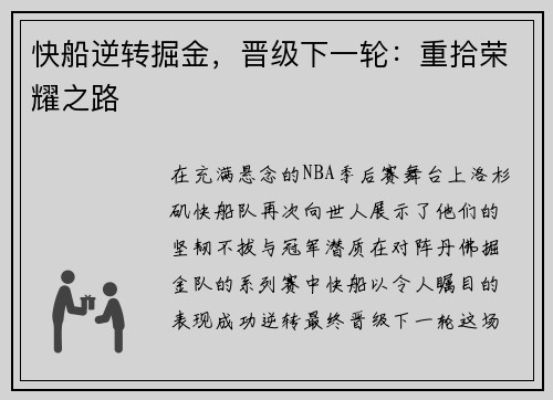快船逆转掘金，晋级下一轮：重拾荣耀之路