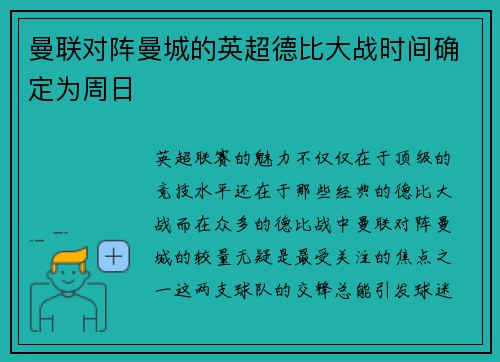 曼联对阵曼城的英超德比大战时间确定为周日