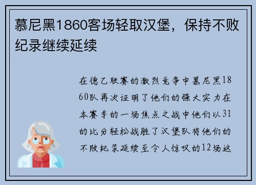 慕尼黑1860客场轻取汉堡，保持不败纪录继续延续