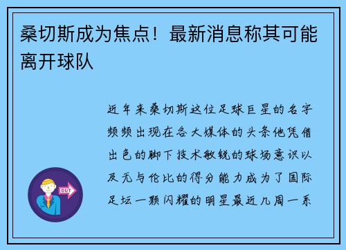 桑切斯成为焦点！最新消息称其可能离开球队