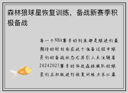 森林狼球星恢复训练，备战新赛季积极备战