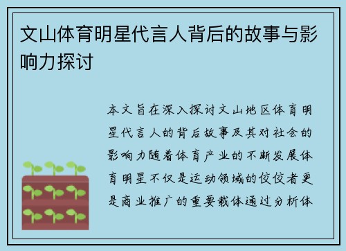 文山体育明星代言人背后的故事与影响力探讨