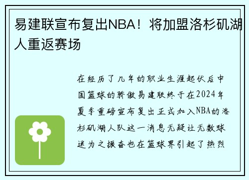 易建联宣布复出NBA！将加盟洛杉矶湖人重返赛场