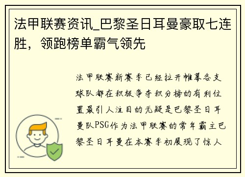 法甲联赛资讯_巴黎圣日耳曼豪取七连胜，领跑榜单霸气领先