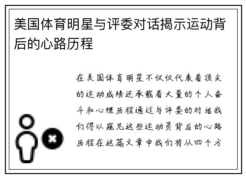 美国体育明星与评委对话揭示运动背后的心路历程