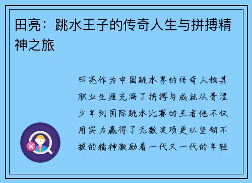 田亮：跳水王子的传奇人生与拼搏精神之旅