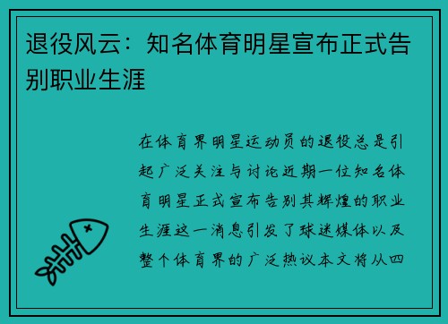 退役风云：知名体育明星宣布正式告别职业生涯