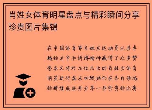 肖姓女体育明星盘点与精彩瞬间分享珍贵图片集锦