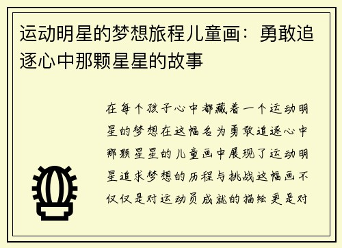 运动明星的梦想旅程儿童画：勇敢追逐心中那颗星星的故事