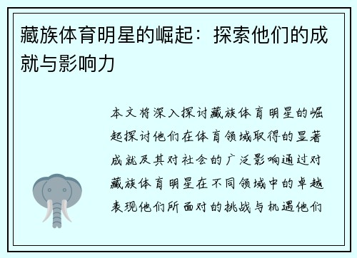 藏族体育明星的崛起：探索他们的成就与影响力