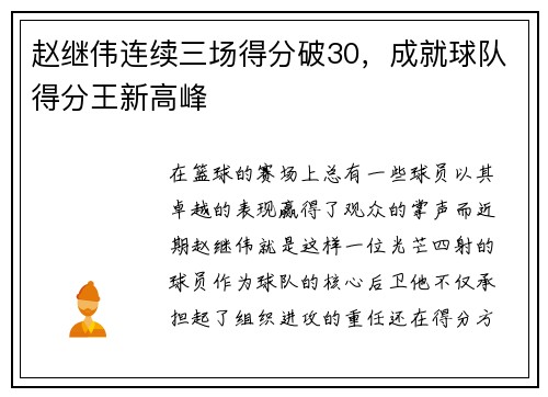 赵继伟连续三场得分破30，成就球队得分王新高峰