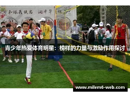 青少年热爱体育明星：榜样的力量与激励作用探讨