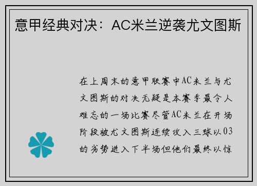 意甲经典对决：AC米兰逆袭尤文图斯