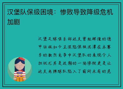 汉堡队保级困境：惨败导致降级危机加剧