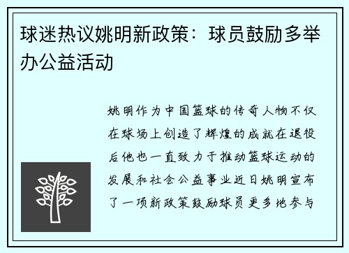球迷热议姚明新政策：球员鼓励多举办公益活动