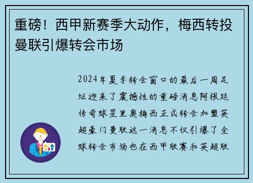 重磅！西甲新赛季大动作，梅西转投曼联引爆转会市场