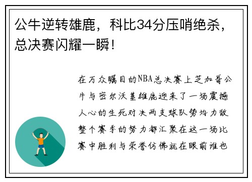公牛逆转雄鹿，科比34分压哨绝杀，总决赛闪耀一瞬！