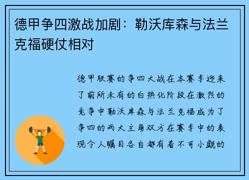 德甲争四激战加剧：勒沃库森与法兰克福硬仗相对