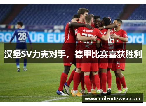 汉堡SV力克对手，德甲比赛喜获胜利