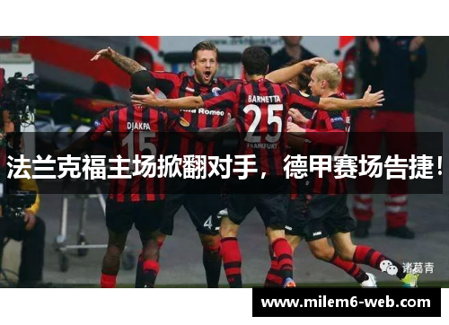 法兰克福主场掀翻对手，德甲赛场告捷！