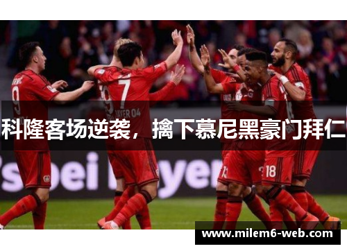 科隆客场逆袭，擒下慕尼黑豪门拜仁
