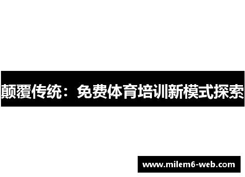 颠覆传统：免费体育培训新模式探索