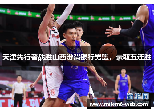 天津先行者战胜山西汾渭银行男篮，豪取五连胜