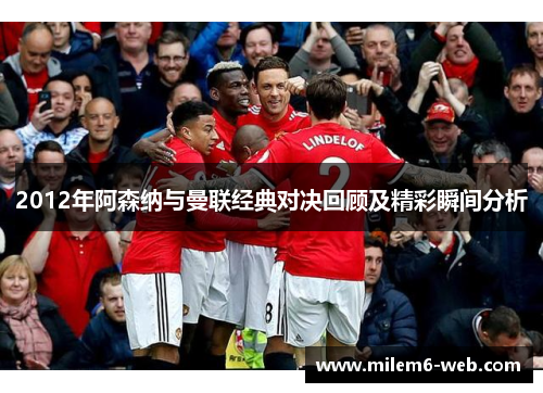 2012年阿森纳与曼联经典对决回顾及精彩瞬间分析