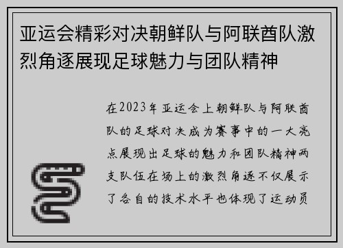 亚运会精彩对决朝鲜队与阿联酋队激烈角逐展现足球魅力与团队精神