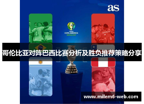 哥伦比亚对阵巴西比赛分析及胜负推荐策略分享