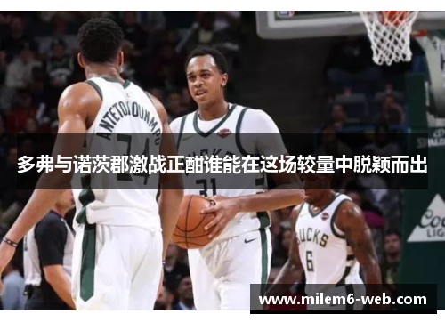 多弗与诺茨郡激战正酣谁能在这场较量中脱颖而出