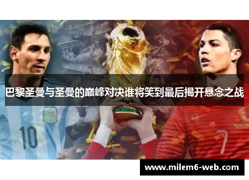 巴黎圣曼与圣曼的巅峰对决谁将笑到最后揭开悬念之战