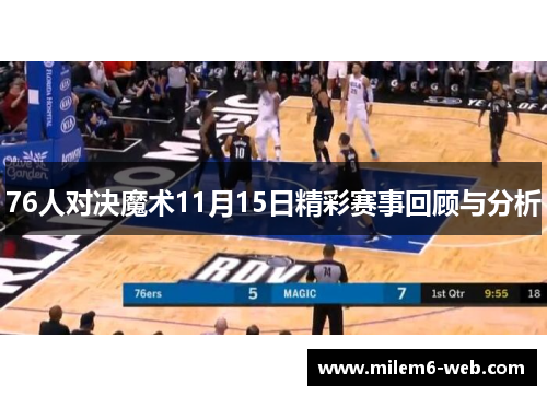76人对决魔术11月15日精彩赛事回顾与分析