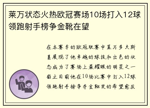 莱万状态火热欧冠赛场10场打入12球领跑射手榜争金靴在望