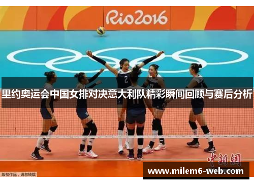 里约奥运会中国女排对决意大利队精彩瞬间回顾与赛后分析